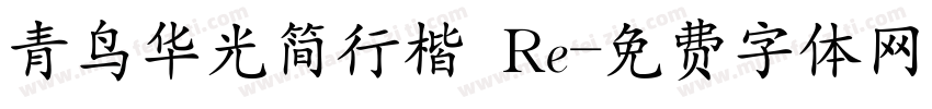 青鸟华光简行楷 Re字体转换